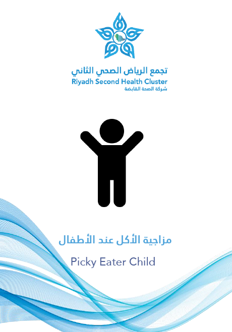 HEM2.16.000342 مزاجية الأكل عند الأطفال.pdf